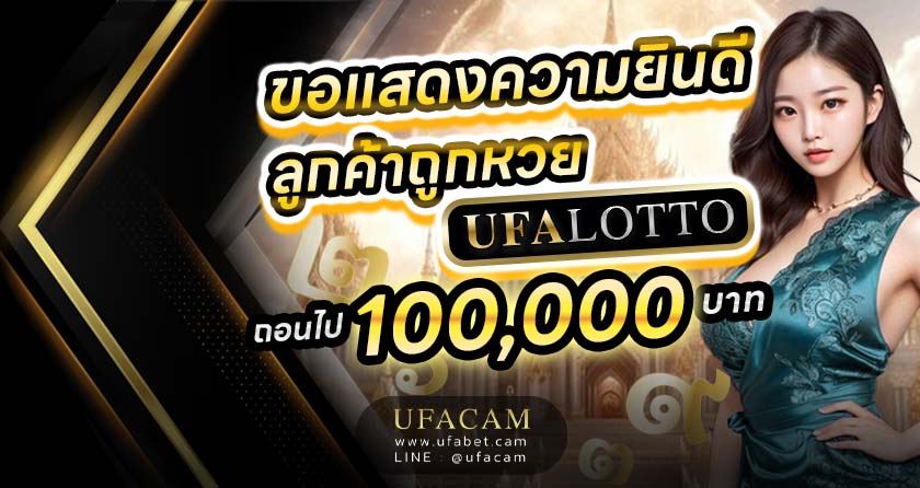 แสดงความยินดีกับลูกค้าเว็บตรง UFABET ซื้อหวยไทย เลข 3 ตัวบน