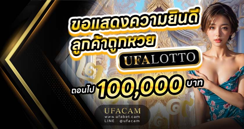 แสดงความยินดีกับลูกค้าเว็บตรง UFABET ซื้อหวยไทย 3 ตัวบนถูกหลักแสน